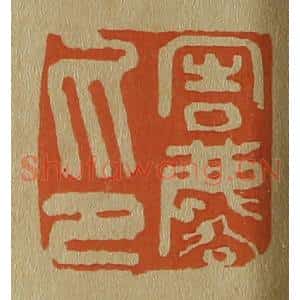 清代 斋藤谦编纂 印谱《周麟印》篆刻印章作品图片欣赏