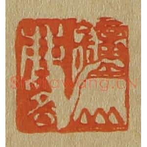 清代 斋藤谦编纂 印谱《钟山麟》篆刻印章作品图片欣赏