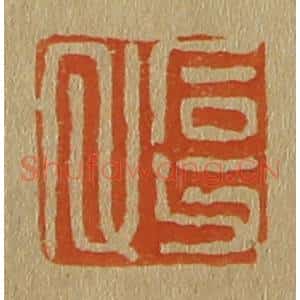 清代 斋藤谦编纂 印谱《石父氏》篆刻印章作品图片欣赏