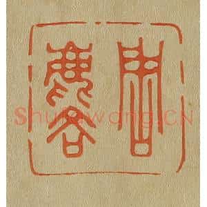 清代 斋藤谦编纂 印谱《周麟》篆刻印章作品图片欣赏