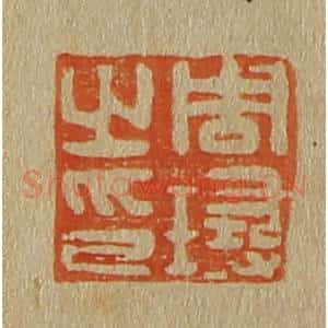 清代 斋藤谦编纂 印谱《周璕之印》篆刻印章作品图片欣赏
