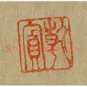 清代 斋藤谦编纂 印谱《干宾》篆刻印章作品图片欣赏
