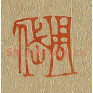 清代 斋藤谦编纂 印谱《周岱》篆刻印章作品图片欣赏