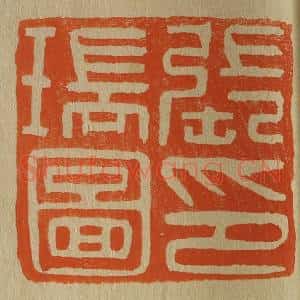 清代 斋藤谦编纂 印谱《张瑞图印》篆刻印章作品图片欣赏
