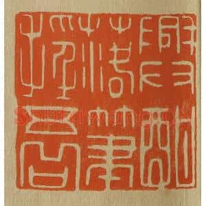 清代 斋藤谦编纂 印谱《兴酣落笔摇五岳》篆刻印章作品图片欣赏