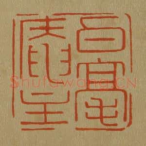 清代 斋藤谦编纂 印谱《白毫庵主》篆刻印章作品图片欣赏
