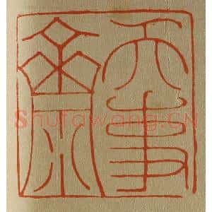 清代 斋藤谦编纂 印谱《天事斋》篆刻印章作品图片欣赏