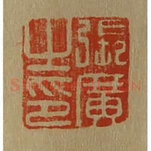 清代 斋藤谦编纂 印谱《张广之印》篆刻印章作品图片欣赏