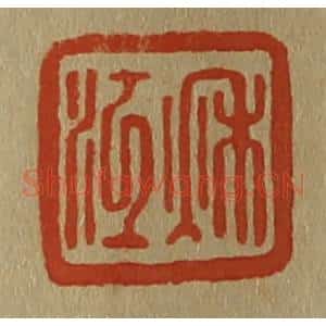 清代 斋藤谦编纂 印谱《秋江》篆刻印章作品图片欣赏