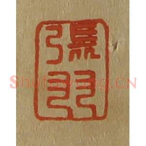 清代 斋藤谦编纂 印谱《张羽》篆刻印章作品图片欣赏