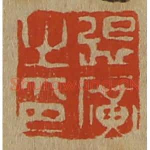 清代 斋藤谦编纂 印谱《张广之印》篆刻印章作品图片欣赏