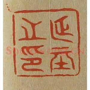 清代 斋藤谦编纂 印谱《延基之印》篆刻印章作品图片欣赏