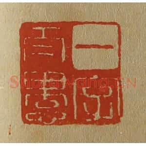 清代 斋藤谦编纂 印谱《一字太愚》篆刻印章作品图片欣赏