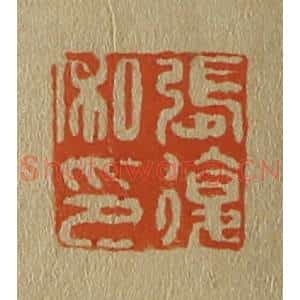 清代 斋藤谦编纂 印谱《张复私印》篆刻印章作品图片欣赏