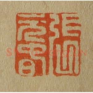 清代 斋藤谦编纂 印谱《张元春》篆刻印章作品图片欣赏