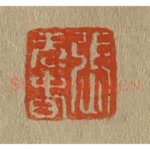 清代 斋藤谦编纂 印谱《张元春》篆刻印章作品图片欣赏