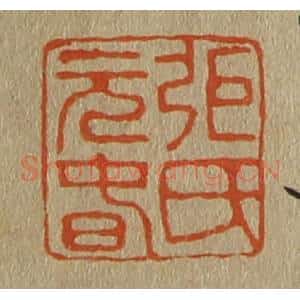 清代 斋藤谦编纂 印谱《弭(张)氏元春》篆刻印章作品图片欣赏