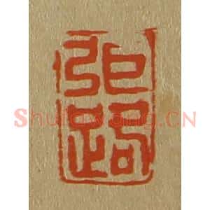 清代 斋藤谦编纂 印谱《弭(张)路》篆刻印章作品图片欣赏