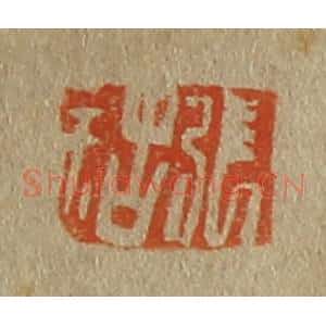 清代 斋藤谦编纂 印谱《张祜》篆刻印章作品图片欣赏