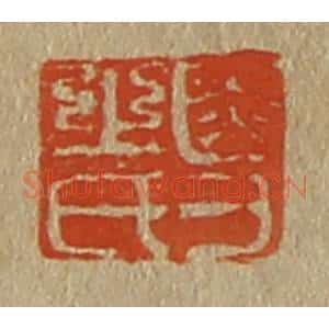 清代 斋藤谦编纂 印谱《受之氏》篆刻印章作品图片欣赏