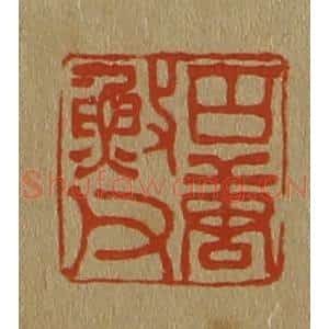 清代 斋藤谦编纂 印谱《古唐䰻(渔)父》篆刻印章作品图片欣赏