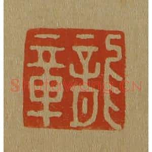 清代 斋藤谦编纂 印谱《龙章》篆刻印章作品图片欣赏
