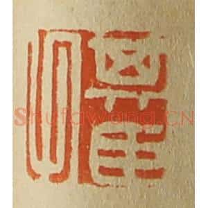 清代 斋藤谦编纂 印谱《其臣父》篆刻印章作品图片欣赏