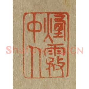 清代 斋藤谦编纂 印谱《烟雾中人》篆刻印章作品图片欣赏