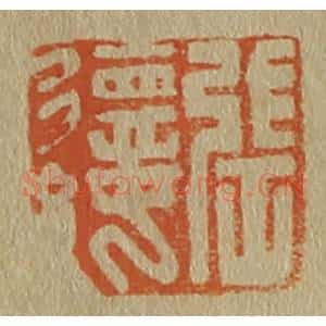 清代 斋藤谦编纂 印谱《张德纯》篆刻印章作品图片欣赏