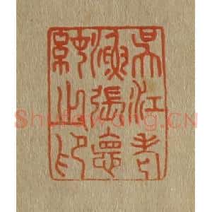 清代 斋藤谦编纂 印谱《吴江老渔张德纯之印》篆刻印章作品图片欣赏
