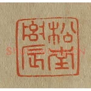 清代 斋藤谦编纂 印谱《松南农》篆刻印章作品图片欣赏
