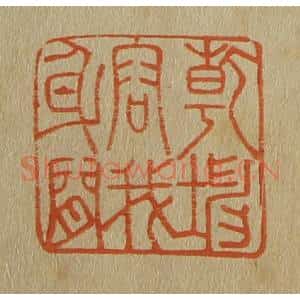 清代 斋藤谦编纂 印谱《干坤容我身间》篆刻印章作品图片欣赏