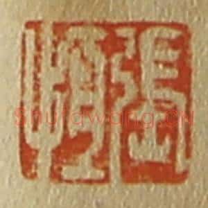 清代 斋藤谦编纂 印谱《张恒》篆刻印章作品图片欣赏