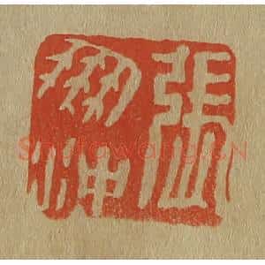 清代 斋藤谦编纂 印谱《张朋冲》篆刻印章作品图片欣赏