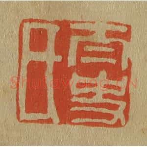 清代 斋藤谦编纂 印谱《太史氏》篆刻印章作品图片欣赏