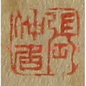清代 斋藤谦编纂 印谱《张仲居》篆刻印章作品图片欣赏