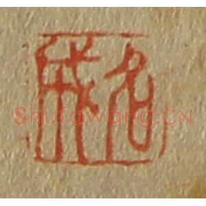 清代 斋藤谦编纂 印谱《名成》篆刻印章作品图片欣赏