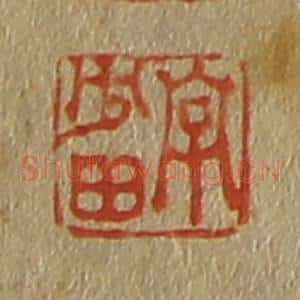 清代 斋藤谦编纂 印谱《字少田》篆刻印章作品图片欣赏