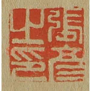 清代 斋藤谦编纂 印谱《张彦之印》篆刻印章作品图片欣赏