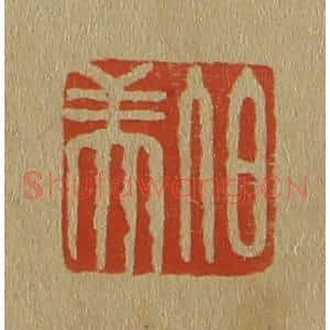 清代 斋藤谦编纂 印谱《伯美》篆刻印章作品图片欣赏