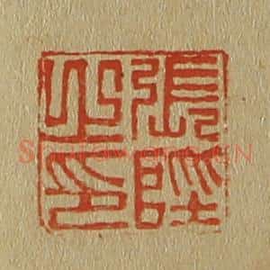 清代 斋藤谦编纂 印谱《张陛之印》篆刻印章作品图片欣赏