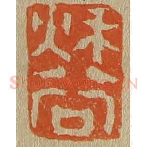 清代 斋藤谦编纂 印谱《秋谷》篆刻印章作品图片欣赏