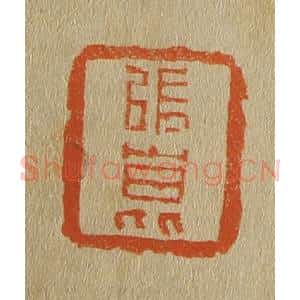 清代 斋藤谦编纂 印谱《张昆》篆刻印章作品图片欣赏