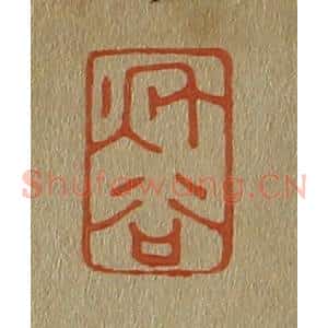 清代 斋藤谦编纂 印谱《秋谷》篆刻印章作品图片欣赏