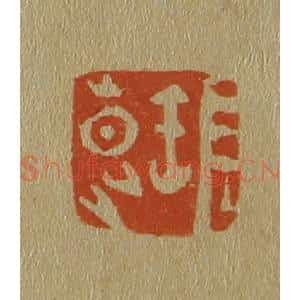 清代 斋藤谦编纂 印谱《张昆》篆刻印章作品图片欣赏