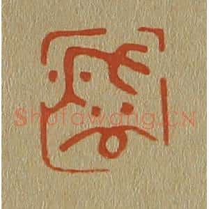清代 斋藤谦编纂 印谱《秋谷》篆刻印章作品图片欣赏