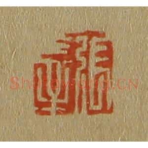 清代 斋藤谦编纂 印谱《张莘》篆刻印章作品图片欣赏