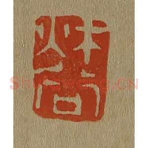 清代 斋藤谦编纂 印谱《秋谷》篆刻印章作品图片欣赏