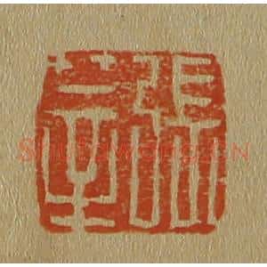 清代 斋藤谦编纂 印谱《张莘》篆刻印章作品图片欣赏