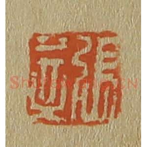 清代 斋藤谦编纂 印谱《张莘》篆刻印章作品图片欣赏